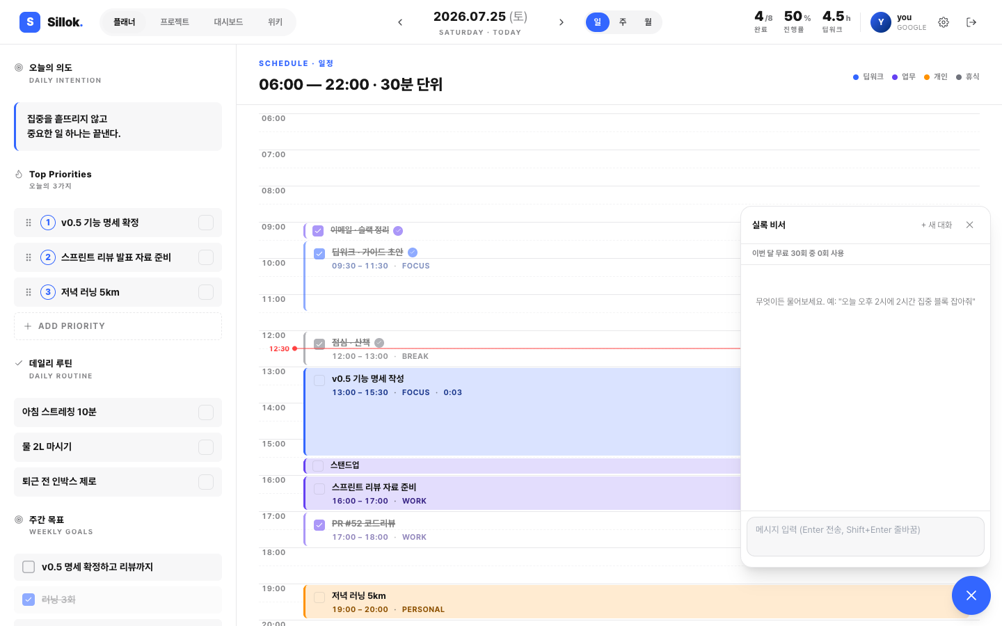 플래너 화면 오른쪽에 열린 실록 비서 패널 — 이번 달 무료 사용량 표시와 예시 질문 안내, 아래에 메시지 입력칸